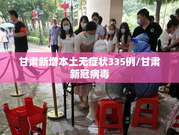 甘肃新增本土无症状335例/甘肃新冠病毒