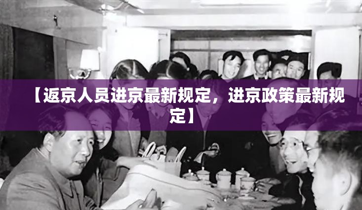 【返京人员进京最新规定，进京政策最新规定】