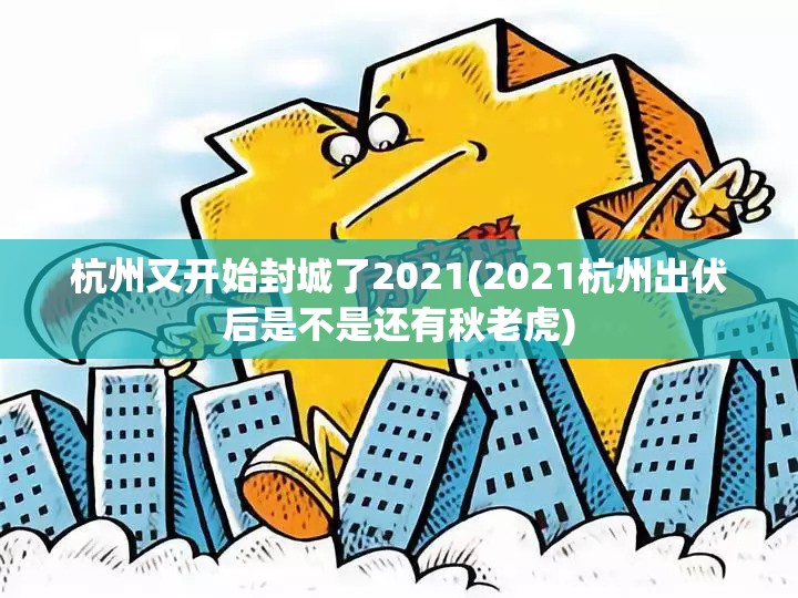 杭州又开始封城了2021(2021杭州出伏后是不是还有秋老虎)