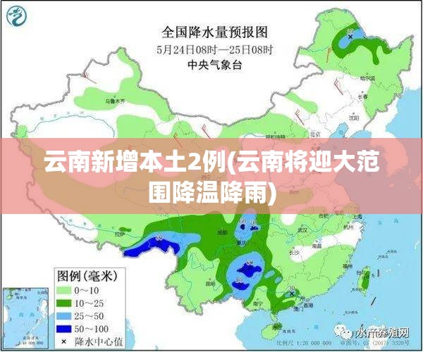 云南新增本土2例(云南将迎大范围降温降雨)
