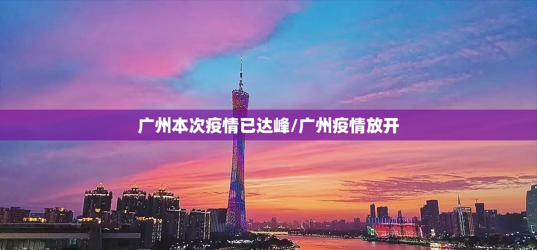 广州本次疫情已达峰/广州疫情放开