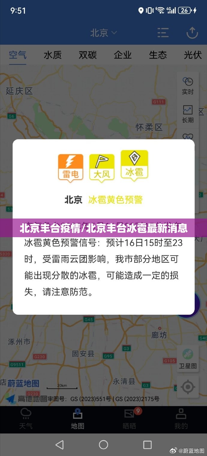 北京丰台疫情/北京丰台冰雹最新消息