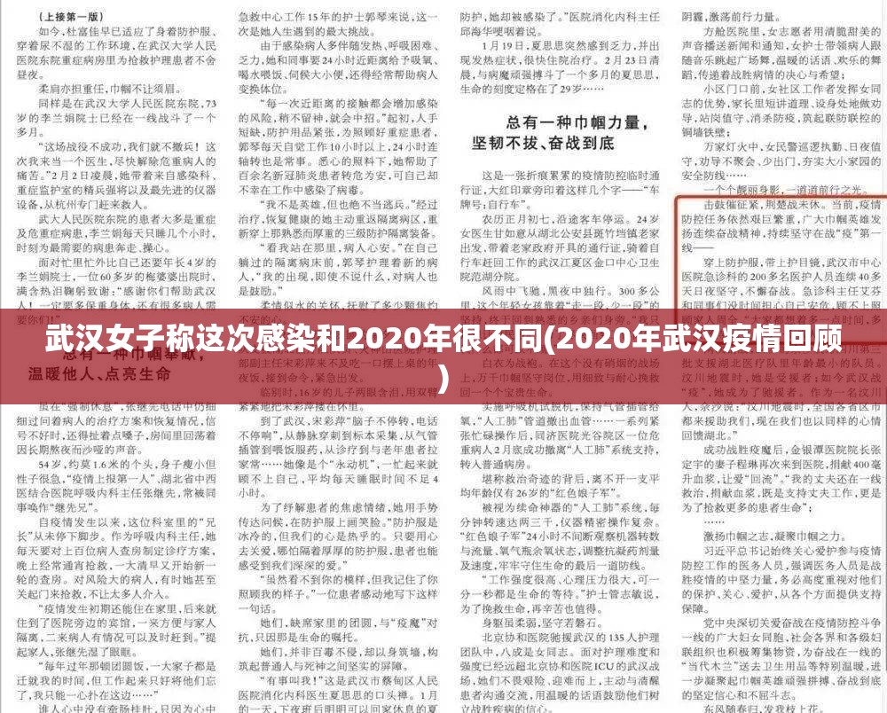 武汉女子称这次感染和2020年很不同(2020年武汉疫情回顾)