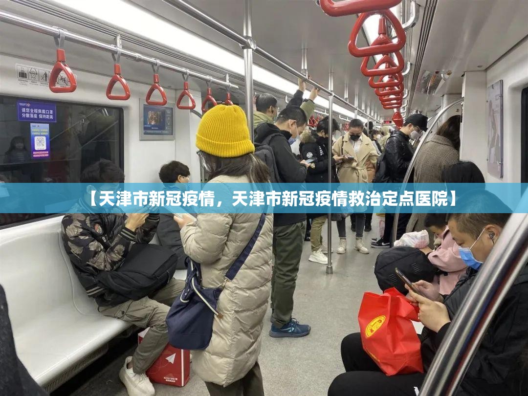 【天津市新冠疫情，天津市新冠疫情救治定点医院】