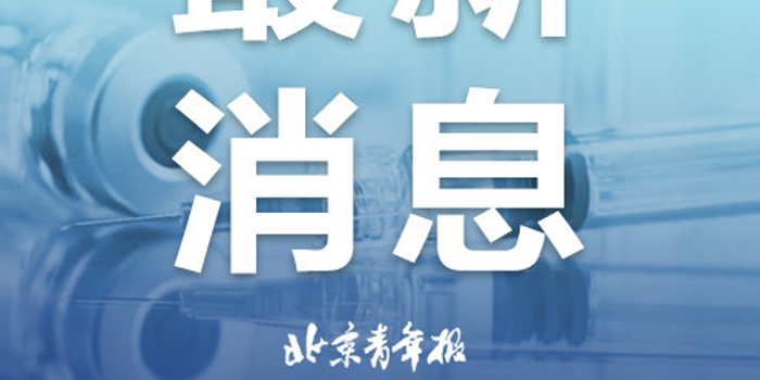 北京新增风险点位详情公布/关于北京风险警示