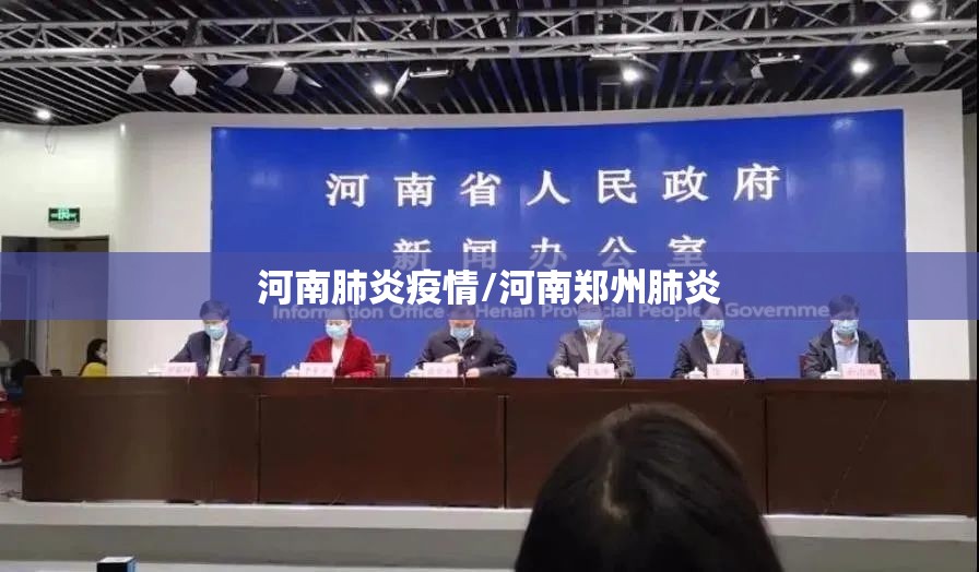 河南肺炎疫情/河南郑州肺炎