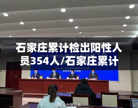 石家庄累计检出阳性人员354人/石家庄累计检出阳性人员354人是真的吗