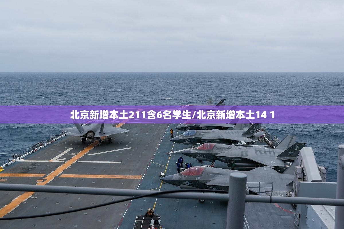 北京新增本土211含6名学生/北京新增本土14 1