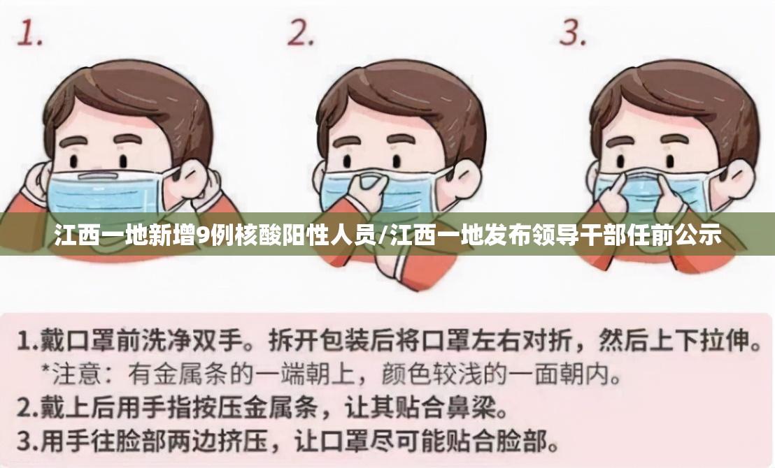 江西一地新增9例核酸阳性人员/江西一地发布领导干部任前公示