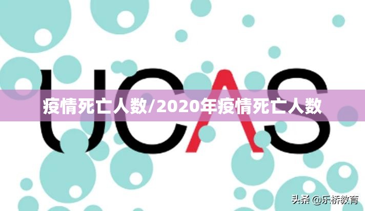 疫情死亡人数/2020年疫情死亡人数