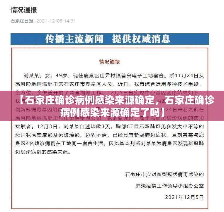 【石家庄确诊病例感染来源确定，石家庄确诊病例感染来源确定了吗】