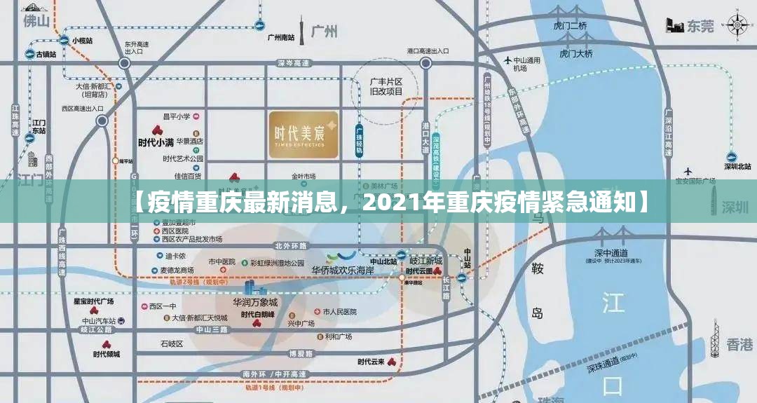 【疫情重庆最新消息，2021年重庆疫情紧急通知】