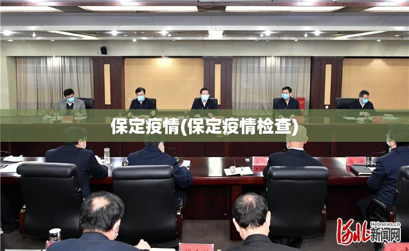 保定疫情(保定疫情检查)