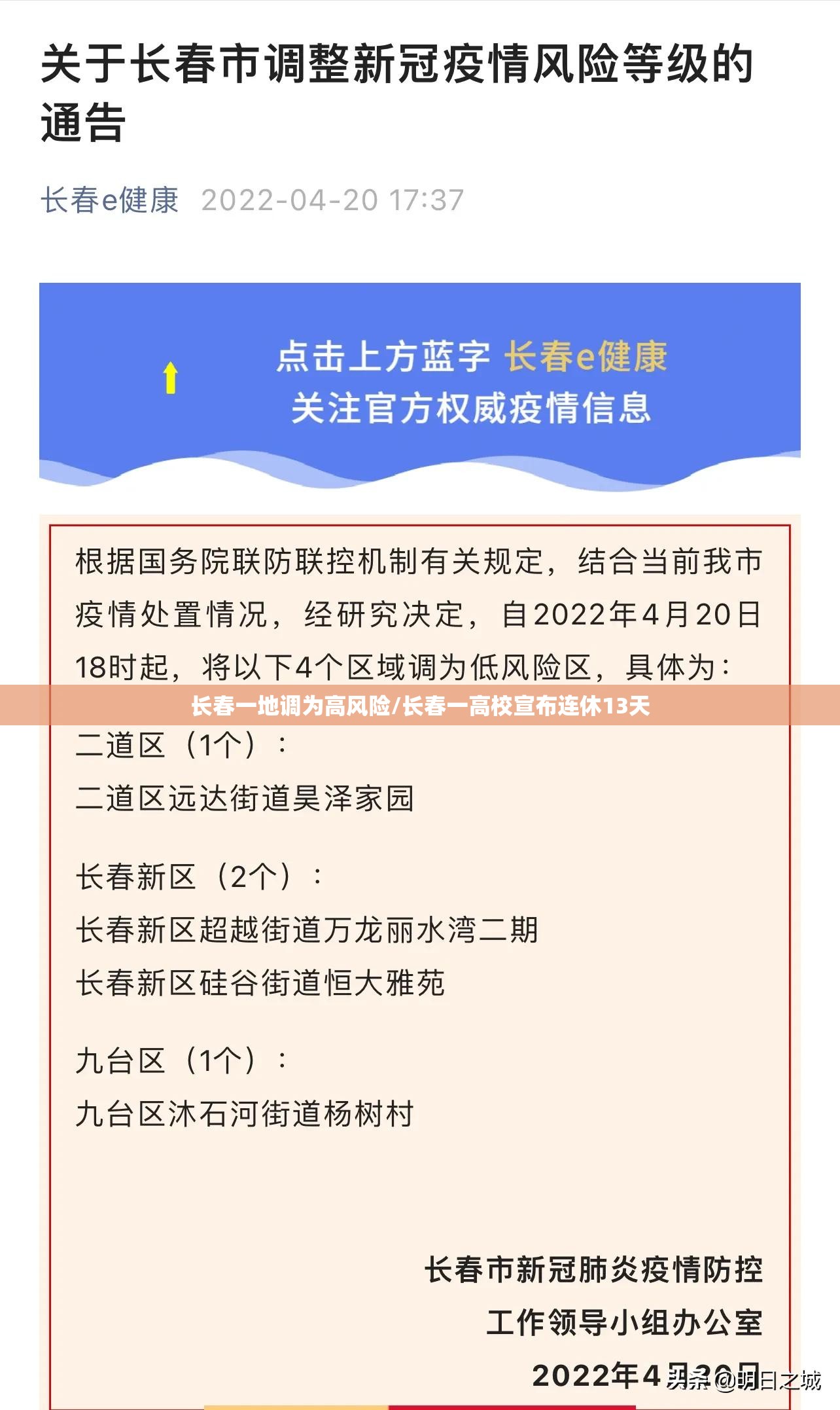 长春一地调为高风险/长春一高校宣布连休13天