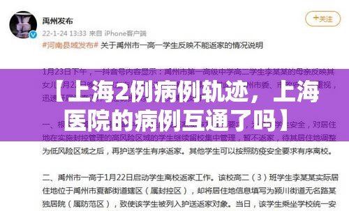 【上海2例病例轨迹，上海医院的病例互通了吗】