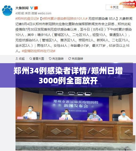 郑州34例感染者详情/郑州日增3000例全面放开