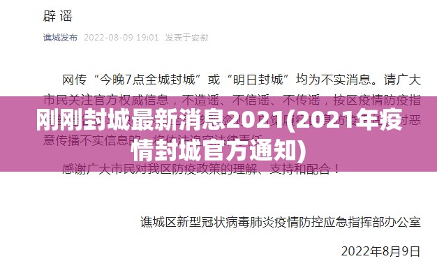 刚刚封城最新消息2021(2021年疫情封城官方通知)