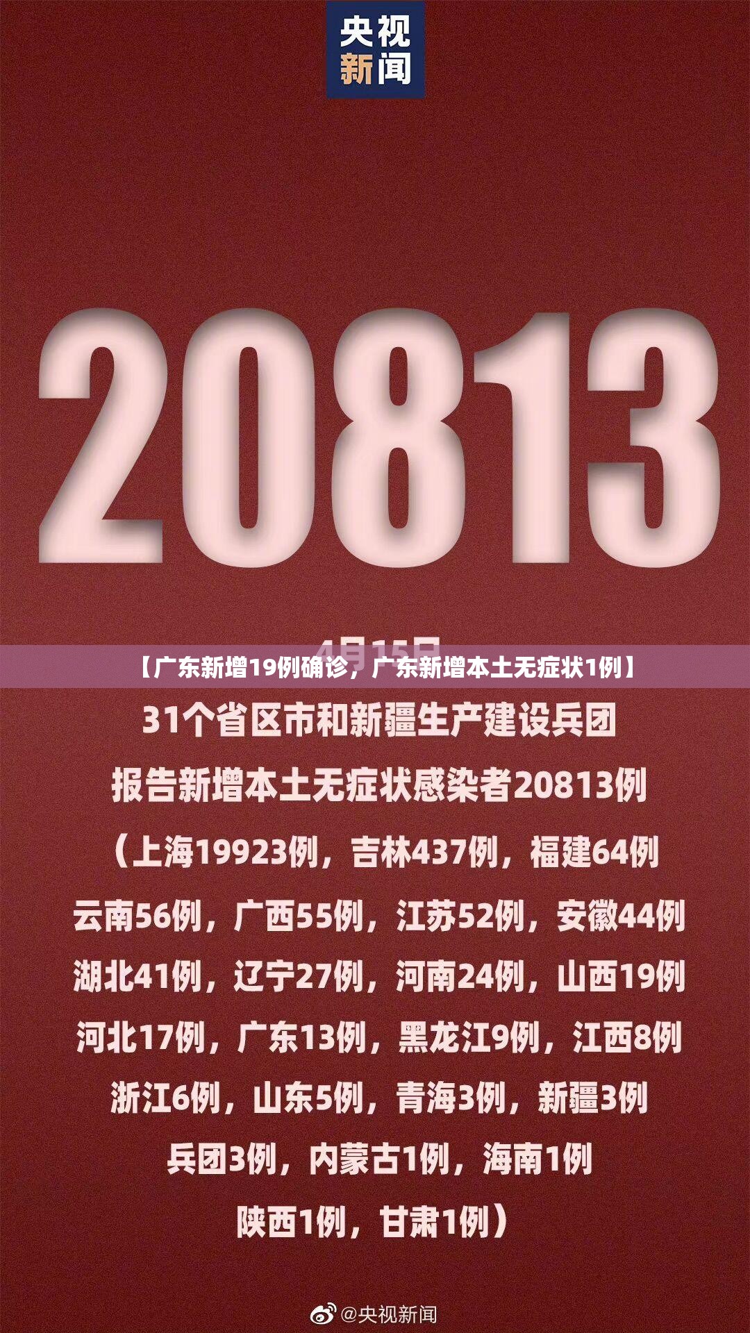 【广东新增19例确诊，广东新增本土无症状1例】