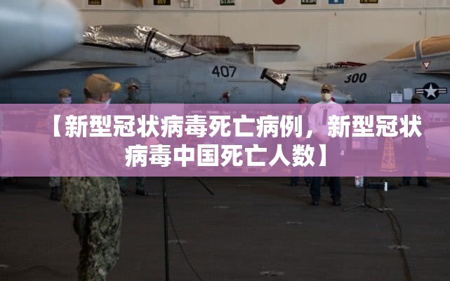 【新型冠状病毒死亡病例，新型冠状病毒中国死亡人数】