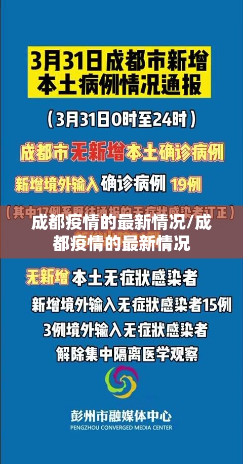 成都疫情的最新情况/成都疫情的最新情况