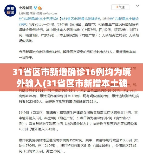 31省区市新增确诊16例均为境外输入(31省区市新增本土确诊30例)