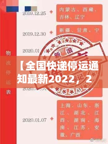 【全国快递停运通知最新2022，2020年全国快递停运表】