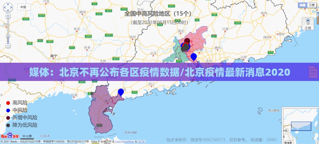 媒体：北京不再公布各区疫情数据/北京疫情最新消息2020