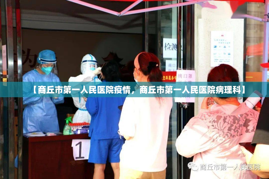 【商丘市第一人民医院疫情，商丘市第一人民医院病理科】