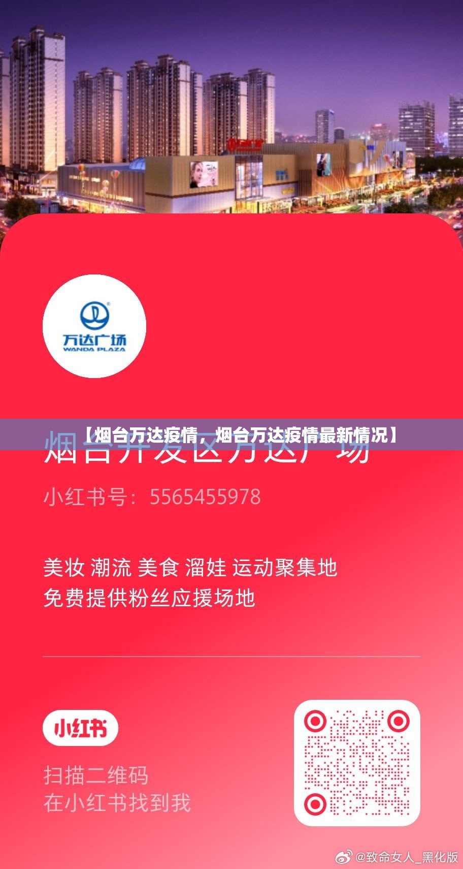 【烟台万达疫情，烟台万达疫情最新情况】