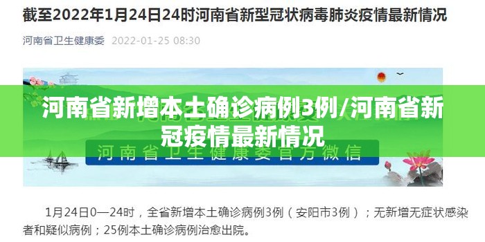 河南省新增本土确诊病例3例/河南省新冠疫情最新情况