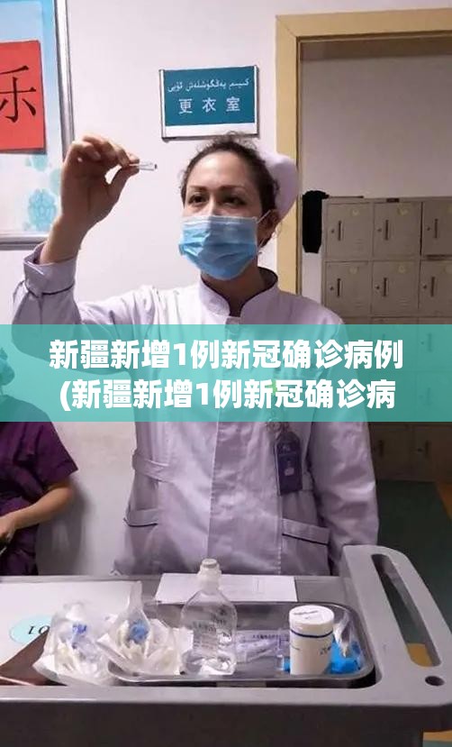 新疆新增1例新冠确诊病例(新疆新增1例新冠确诊病例多少)