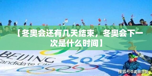 【冬奥会还有几天结束，冬奥会下一次是什么时间】