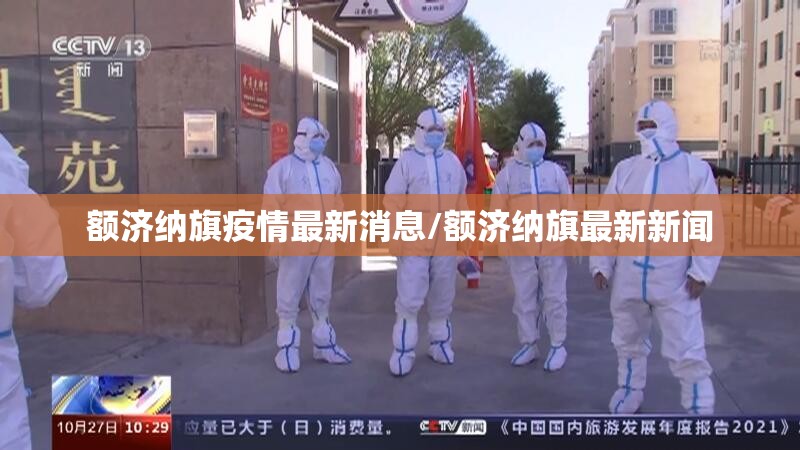 额济纳旗疫情最新消息/额济纳旗最新新闻
