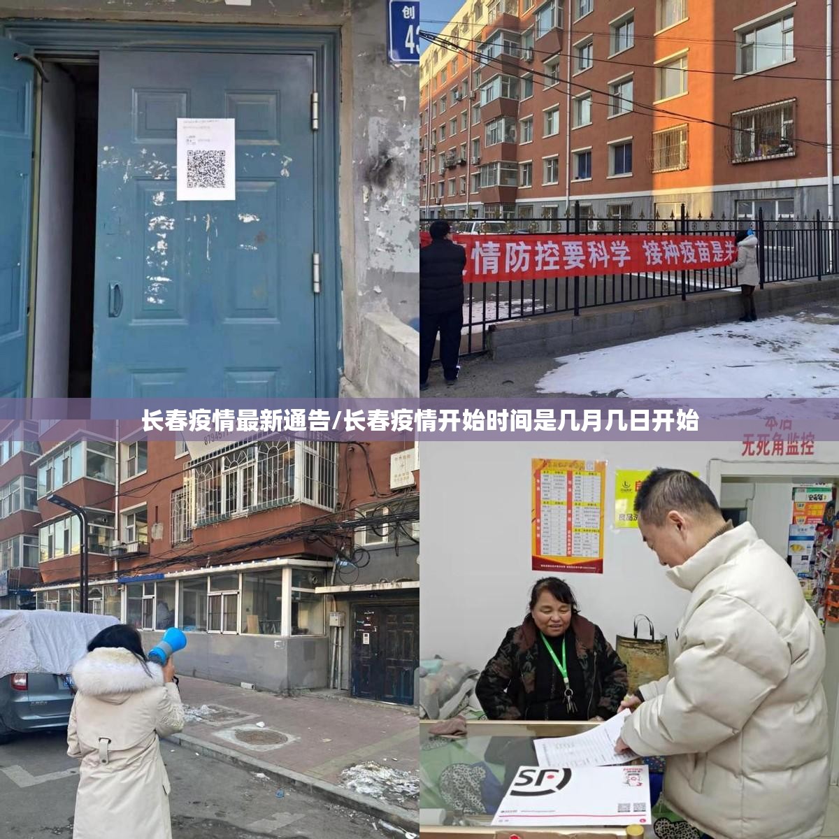 长春疫情最新通告/长春疫情开始时间是几月几日开始