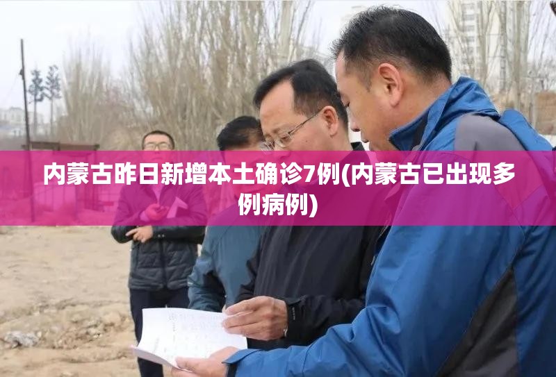 内蒙古昨日新增本土确诊7例(内蒙古已出现多例病例)