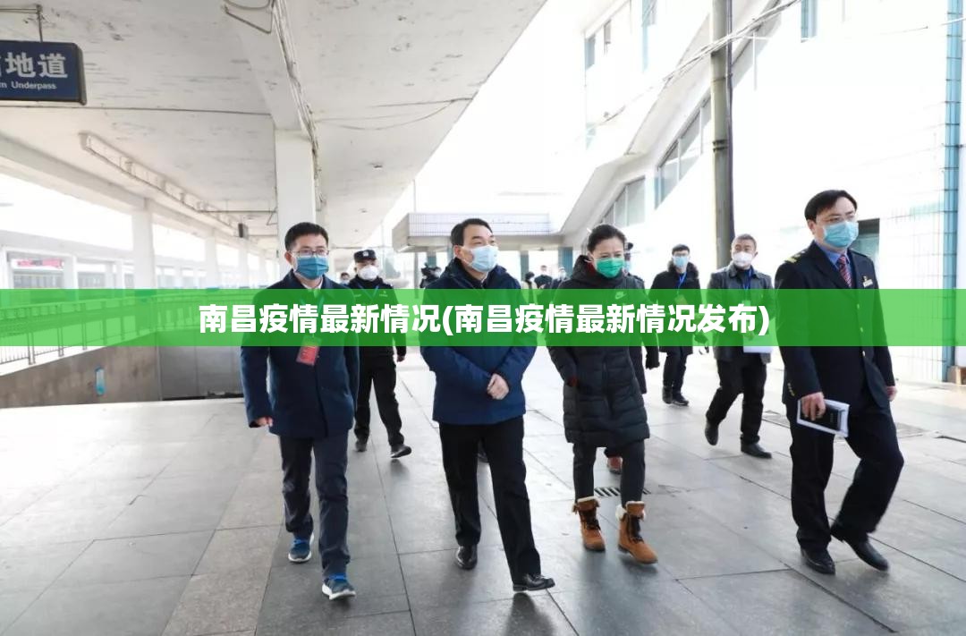 南昌疫情最新情况(南昌疫情最新情况发布)
