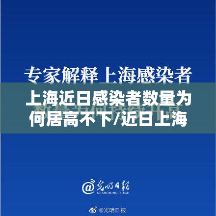 上海近日感染者数量为何居高不下/近日上海一小伙