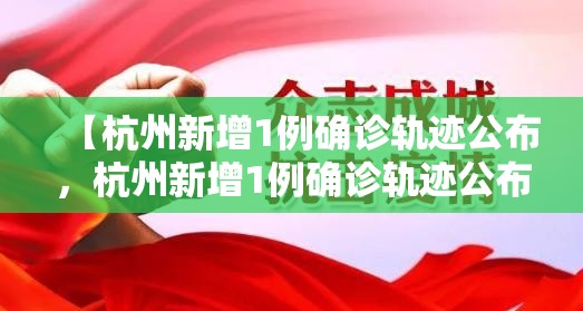 【杭州新增1例确诊轨迹公布，杭州新增1例确诊轨迹公布了吗】