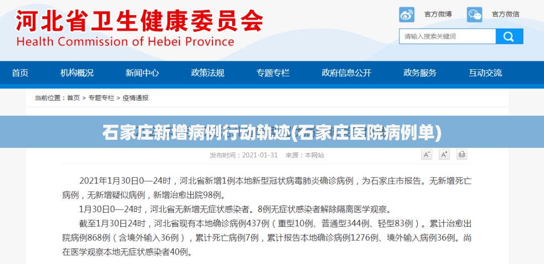 石家庄新增病例行动轨迹(石家庄医院病例单) 石家庄新增病例行动轨迹(石家庄医院病例单)