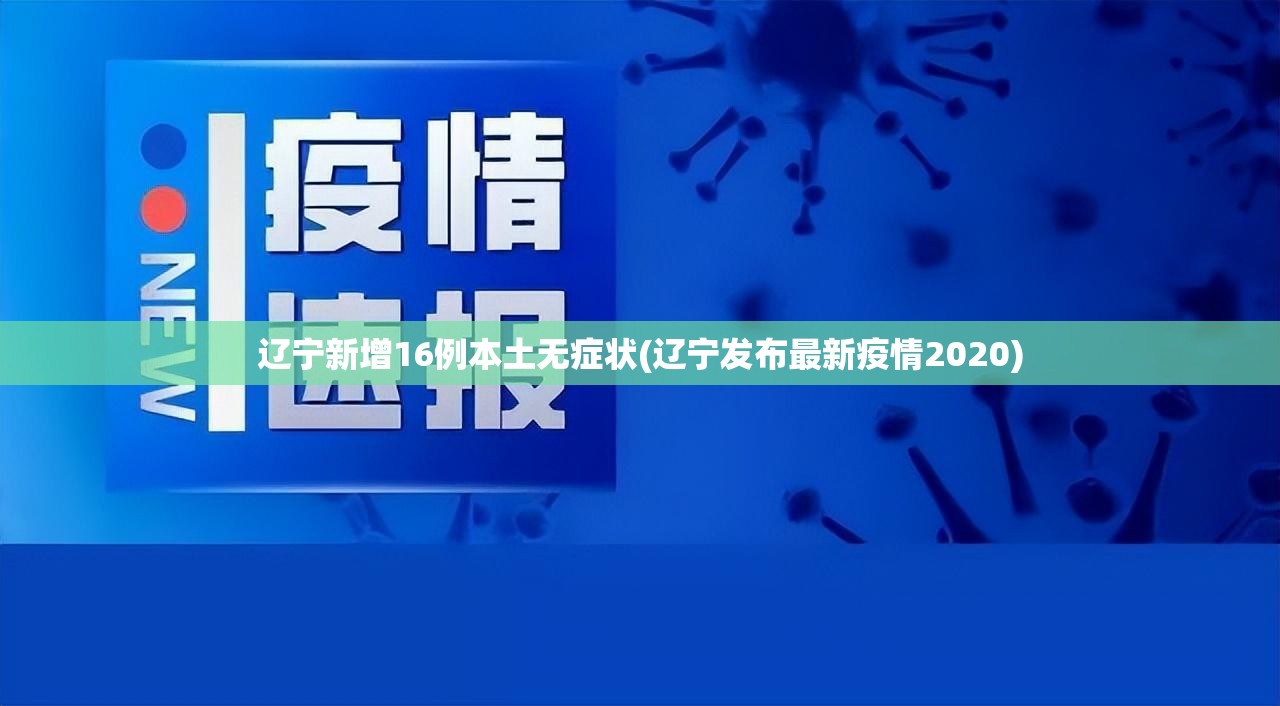 辽宁新增16例本土无症状(辽宁发布最新疫情2020)