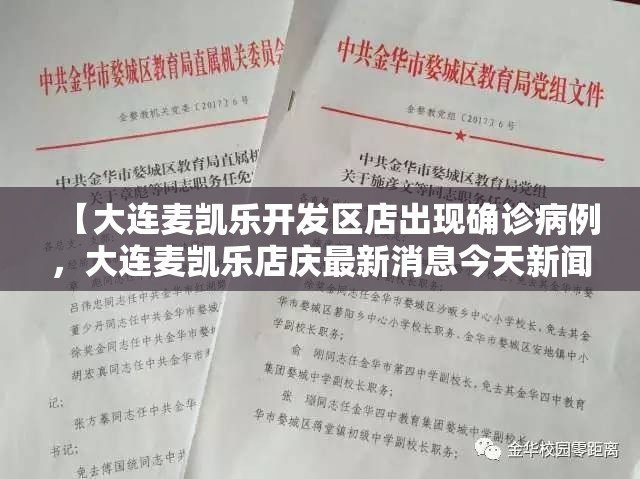 【大连麦凯乐开发区店出现确诊病例，大连麦凯乐店庆最新消息今天新闻】
