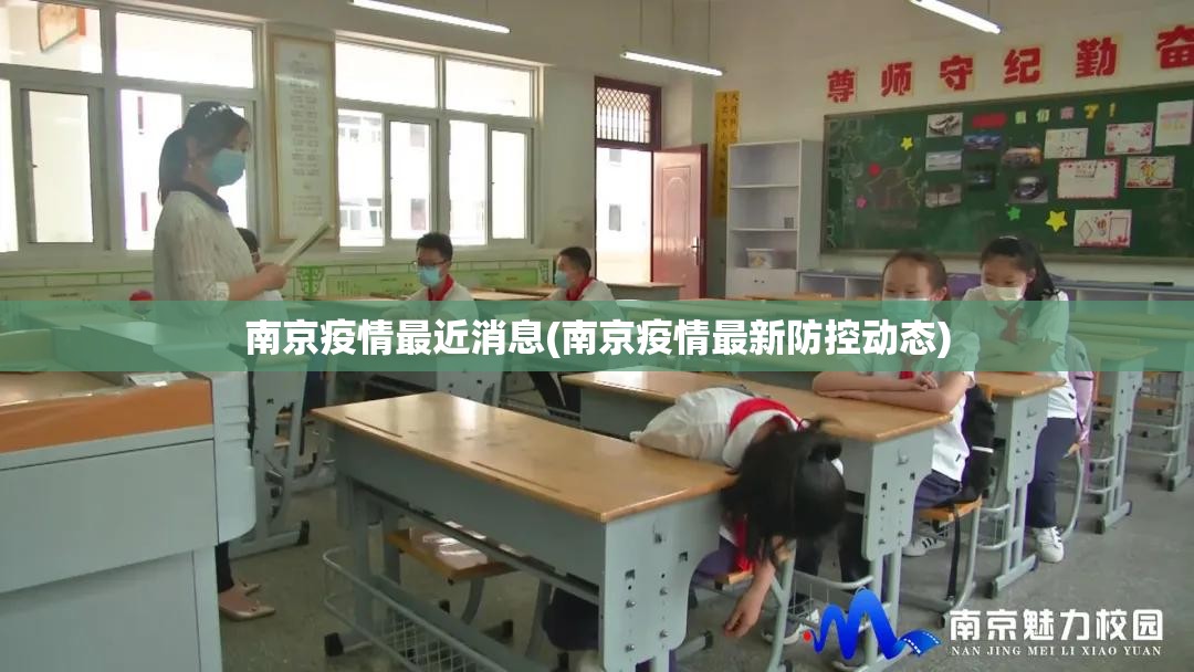 南京疫情最近消息(南京疫情最新防控动态)
