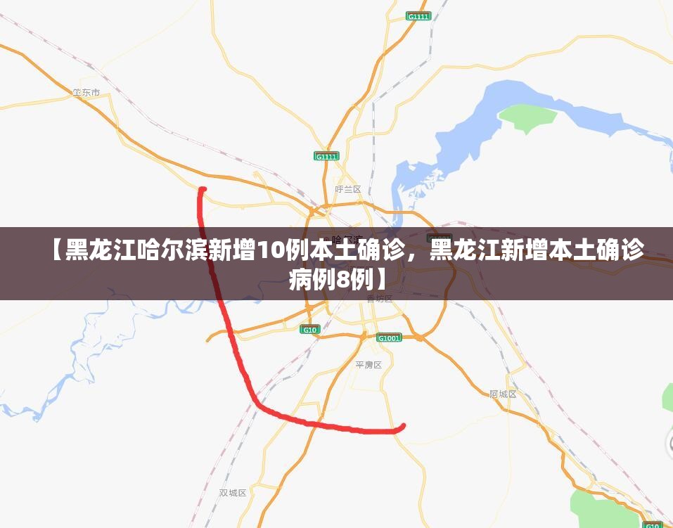 【黑龙江哈尔滨新增10例本土确诊，黑龙江新增本土确诊病例8例】