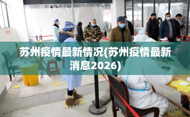苏州疫情最新情况(苏州疫情最新消息2026)