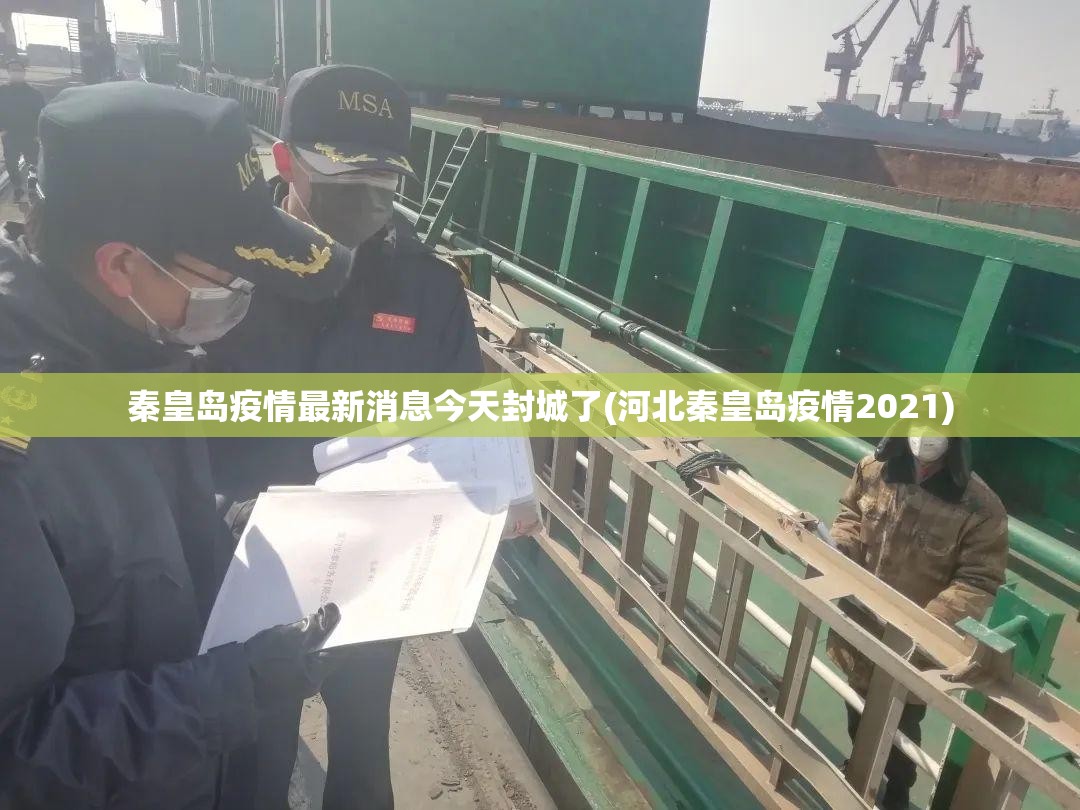 秦皇岛疫情最新消息今天封城了(河北秦皇岛疫情2021)