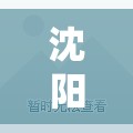 沈阳最新疫情又新增一例/沈阳发布最新疫情