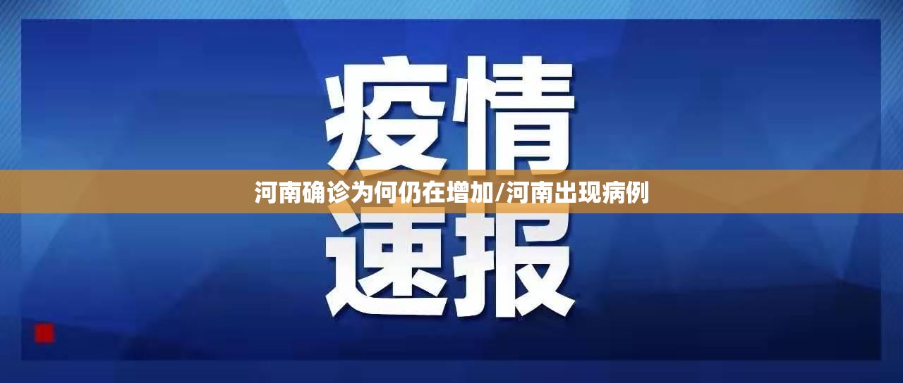 河南确诊为何仍在增加/河南出现病例