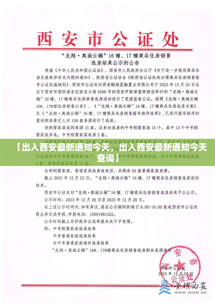 【出入西安最新通知今天，出入西安最新通知今天查询】