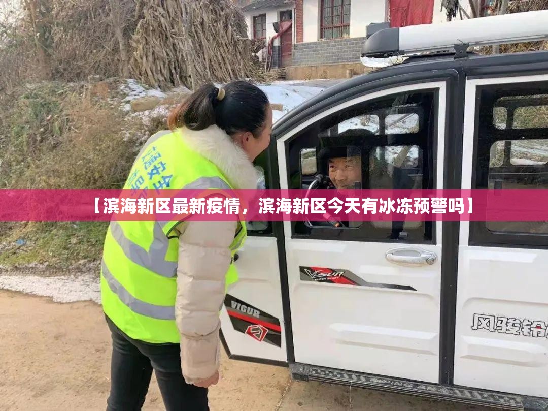 【滨海新区最新疫情，滨海新区今天有冰冻预警吗】