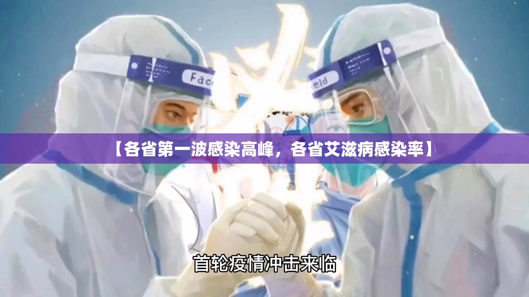 【各省第一波感染高峰，各省艾滋病感染率】